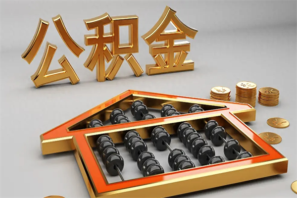 阿里公积金取流程（公积金提取办事指南）
