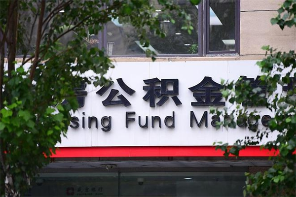 阿里公积金一年取一次（住房公积金一年取一次怎么算的）